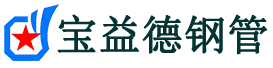 承德声测管,源头声测管厂家,承德声测管供应价格-宝益德钢管